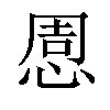 𢛇汉字