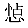 𢛈汉字