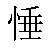 𢛉汉字