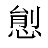 𢛋汉字