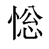 𢛌汉字