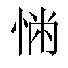 𢛎汉字