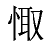 𢛏汉字