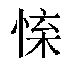 𢛐汉字