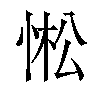 𢛒汉字