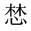 𢛓汉字