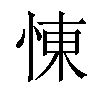 𢛔汉字