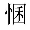 𢛕汉字