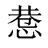 𢛖汉字