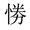 𢛗汉字