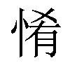 𢛘汉字