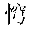 𢛙汉字