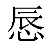 𢛚汉字