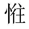 𢛛汉字