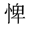 𢛞汉字