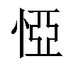 𢛟汉字