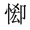 𢛠汉字