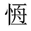 𢛢汉字