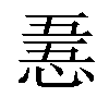 𢛤汉字