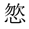 𢛦汉字