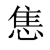 𢛧汉字