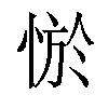 𢛨汉字