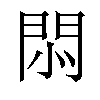 𢛩汉字