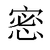 𢛬汉字