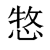 𢛮汉字