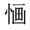 𢛯汉字