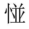 𢛰汉字