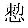 𢛱汉字