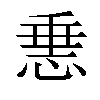 𢛲汉字