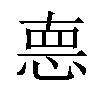 𢛳汉字