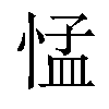 𢛴汉字