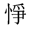 𢛵汉字