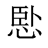 𢛶汉字