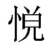 𢛹汉字