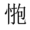 𢛺汉字