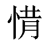 𢛻汉字