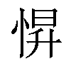 𢛿汉字