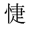 𢜀汉字