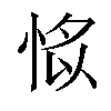 𢜁汉字