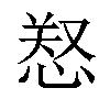 𢜂汉字