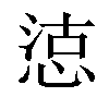 𢜃汉字