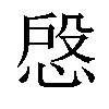 𢜄汉字