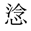 𢜅汉字