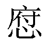 𢜆汉字