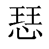 𢜈汉字