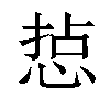 𢜋汉字